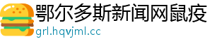 鄂尔多斯新闻网鼠疫
